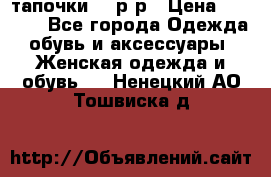 TOM's тапочки 38 р-р › Цена ­ 2 100 - Все города Одежда, обувь и аксессуары » Женская одежда и обувь   . Ненецкий АО,Тошвиска д.